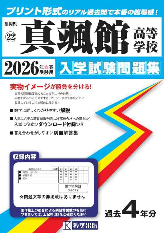 【中古】真颯館高等学校 入学試験問題集 2026年春受験用 (プリント形式のリアル過去問で本番の臨場感) (福岡県高等学校 22)