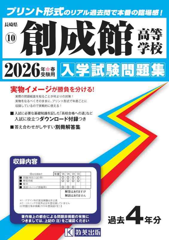 【中古】創成館高等学校 入学試験問題集 2026年春受験用 (プリント形式のリアル過去問で本番の臨場感) (長崎県高等学校 10)