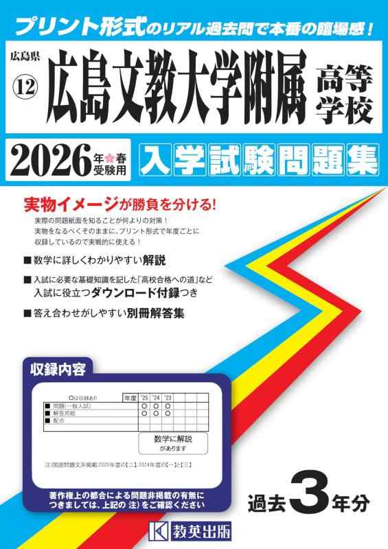 【中古】広島文教大学附属高等学校 入学試験問題集 2026年春受験用 (プリント形式のリアル過去問で本番の臨場感) (広島県高等学校 12)|ソファポテト