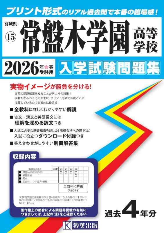 【中古】常盤木学園高等学校 入学試験問題集 2026年春受験用 (プリント形式のリアル過去問で本番の臨場感) (宮城県高等学校 15)