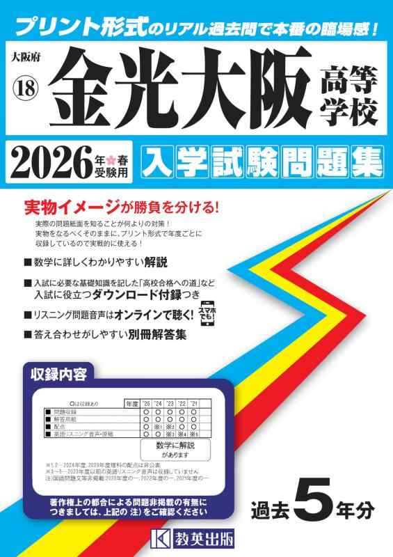 【中古】金光大阪高等学校 入学試験問題集 2026年春受験用(プリント形式のリアル過去問で本番の臨場感) (大阪府高等学校 19)|ソファポテト