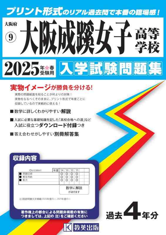 【中古】大阪成蹊女子高等学校 入学試験問題集 2025年春受験用（プリント形式のリアル過去問で本番の臨場感） (大阪府高等学校 9)