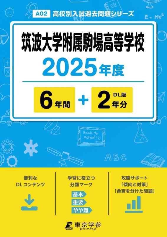【中古】筑波大学属する駒場大きい授業時間 2025年次版 【過ぎ来し方問6+2年分】 (上級高等学校別入試過ぎ来し方厄介事続きものA02)