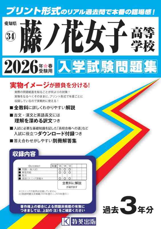 【中古】藤ノ花女子高等学校 入学試験問題集 2026年春受験用 (プリント形式のリアル過去問で本番の臨場感) (愛知県高等学校 34)