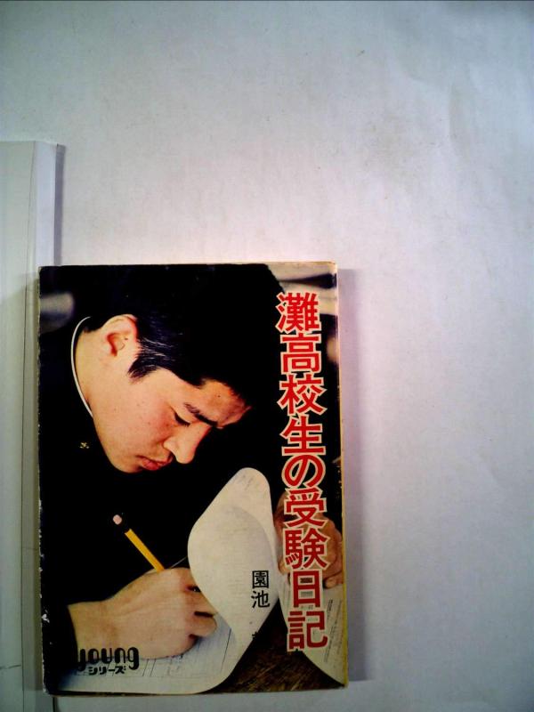 【中古】灘高校生の受験日記 (1971年)｜ソファポテト