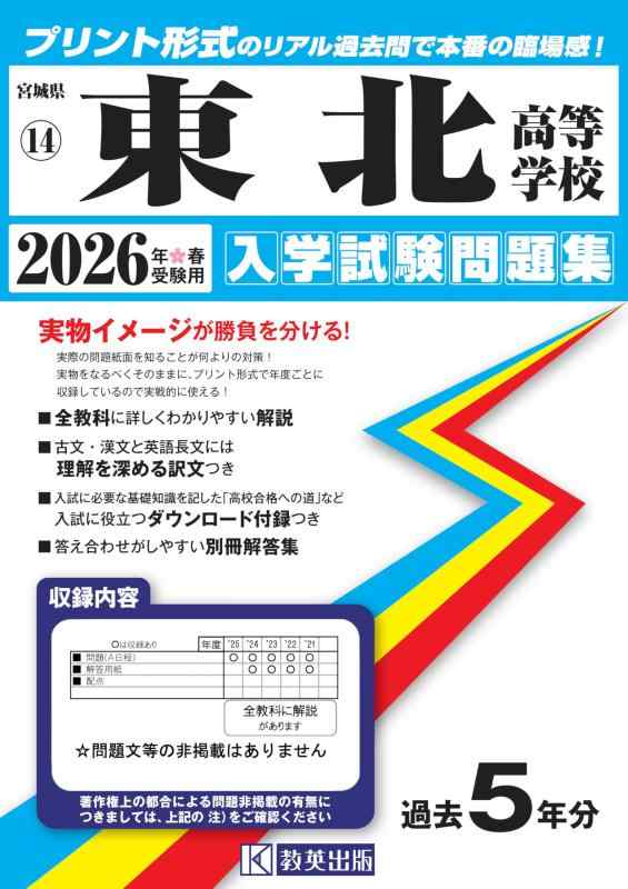 【中古】東北高等学校 入学試験問題集 2026年春受験用 (プリント形式のリアル過去問で本番の臨場感) (宮城県高等学校 14)