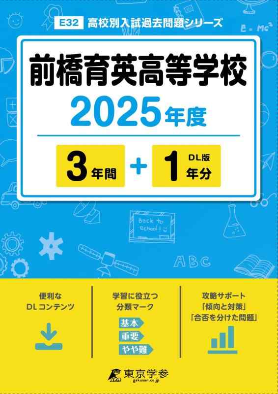 【中古】前橋育英高等学校 2025年度版 【過去問3+1年分】(高校別入試過去問題シリーズE32)
