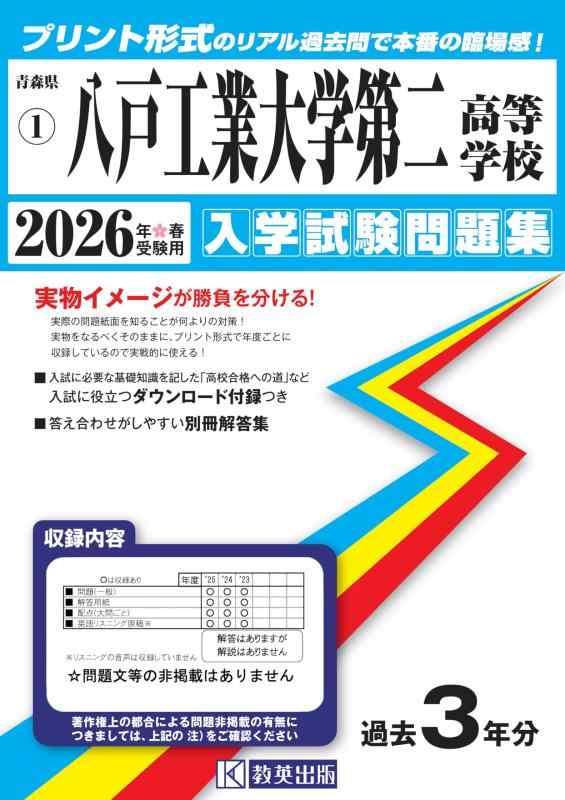 【中古】八戸工業大学第二高等学校 入学試験問題集 2026年春受験用 (プリント形式のリアル過去問で本番の臨場感) (青森県高等学校 1)