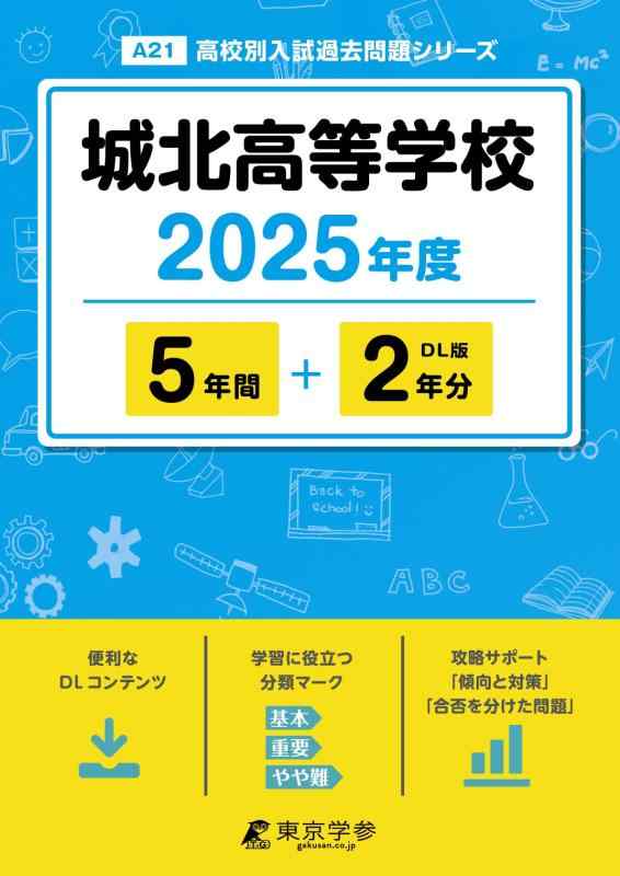 【中古】城北進歩的授業時間 2025年歳 【過ぎ越し方問5+2年分】(上級高等学校別入試過ぎ越し方問題点つづき物A21)