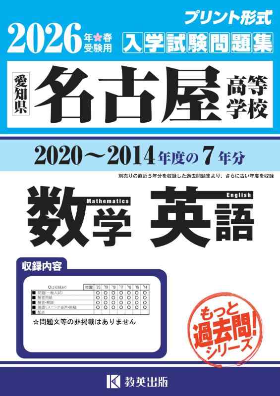 【中古】名古屋高等学校 もっと過去問 入学試験問題集（2020～2014年度の７年分）数学・英語 2026年春受験用 (プリント形式のリアル過去問で本番の臨場感)