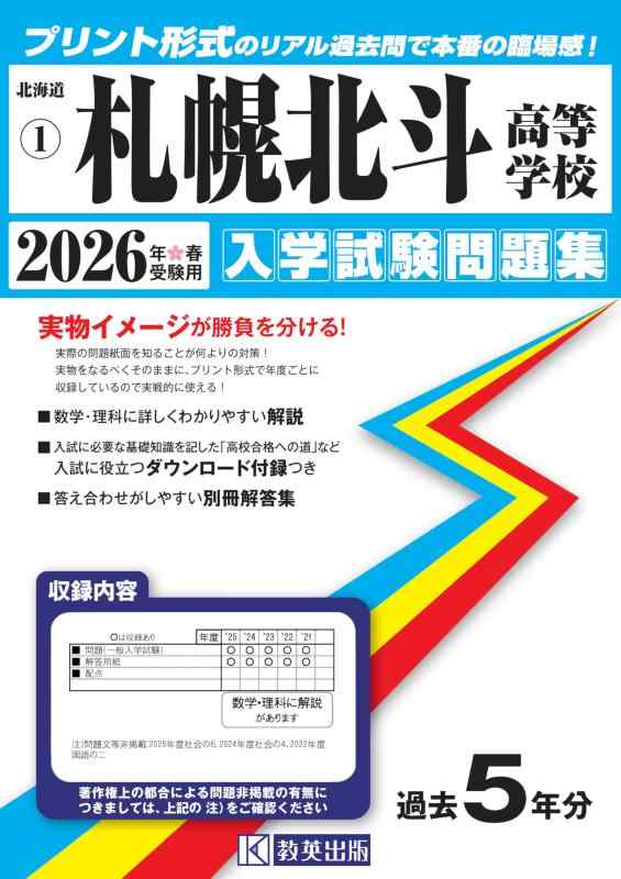 【中古】札幌北斗高等学校 入学試験問題集 2026年春受験用 (プリント形式のリアル過去問で本番の臨場感) (北海道高等学校 1)