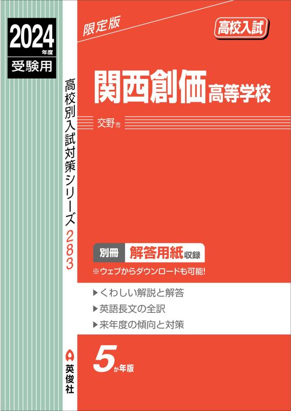 【中古】関西創価高等授業時間 2024年次受験用 (上級高等学校別入試打つ手続きもの 283)