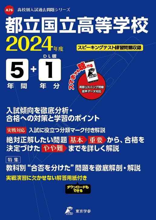 【中古】都立国立高等学校 2024年度版 【過去問5+1年分】(高校別入試過去問題シリーズA76)