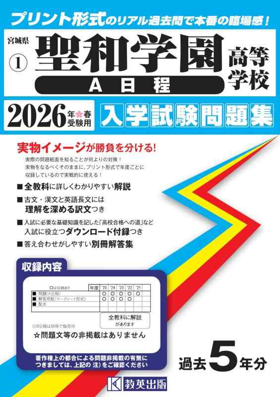 【中古】聖和学園高等学校（A日程）入学試験問題集 2026年春受験用 (プリント形式のリアル過去問で本番の臨場感) (宮城県高等学校 1)