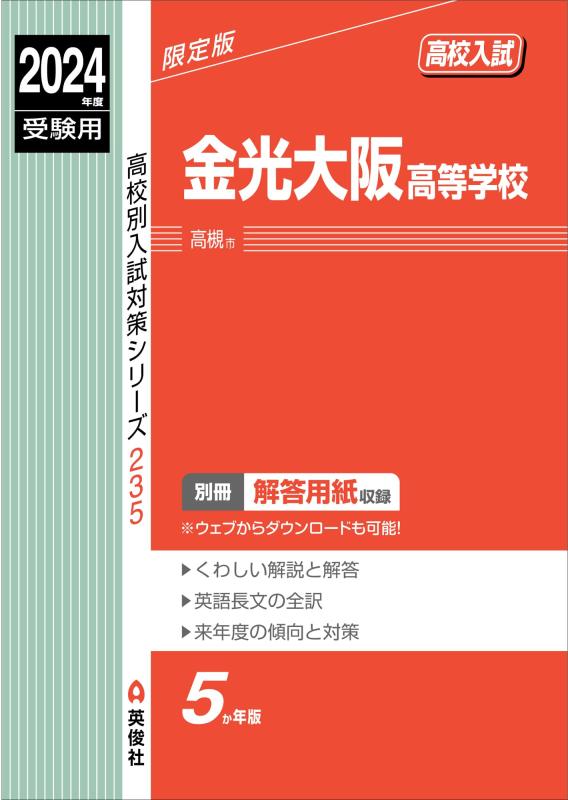 【中古】金光大阪高等学校 2024年度受験用 (高校別入試対策シリーズ 235)