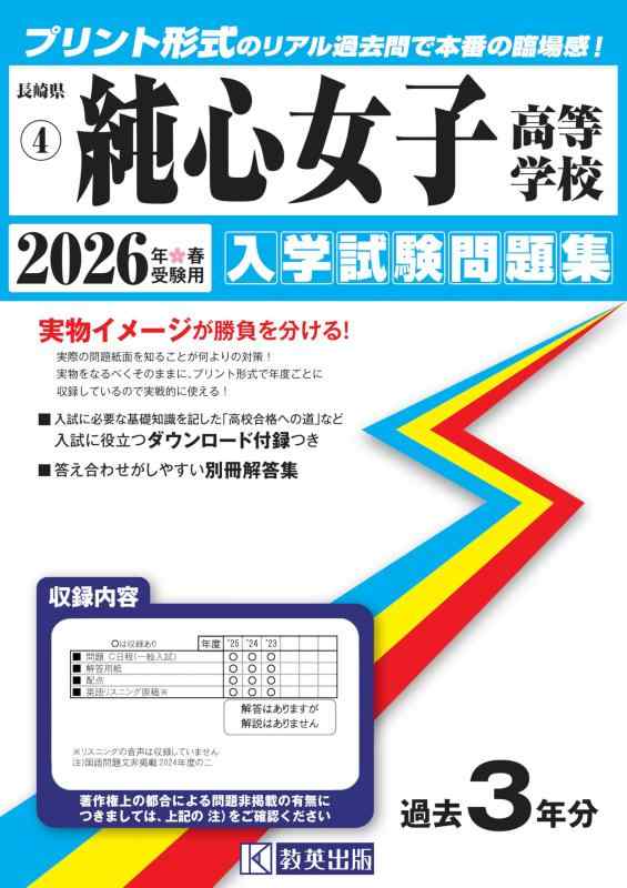 【中古】純心女子高等学校 入学試験問題集 2026年春受験用 (プリント形式のリアル過去問で本番の臨場感) (長崎県高等学校 4)