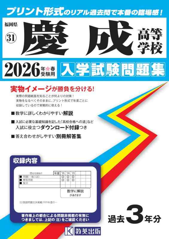 【中古】慶成高等学校 入学試験問題集 2026年春受験用 (プリント形式のリアル過去問で本番の臨場感) (福岡県高等学校 31)