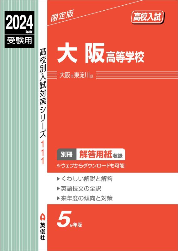 【中古】大阪高等学校 2024年度受験用 (高校別入試対策シリーズ 111)