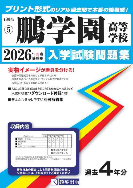 【中古】鵬学園高等学校 入学試験問題集 2026年春受験用 (プリント形式のリアル過去問で本番の臨場感) (石川県高等学校 5)