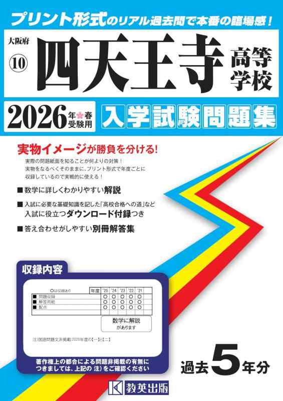 【中古】四天王寺高等学校 入学試験問題集 2026年春受験用（プリント形式のリアル過去問で本番の臨場感） (大阪府高等学校 10)