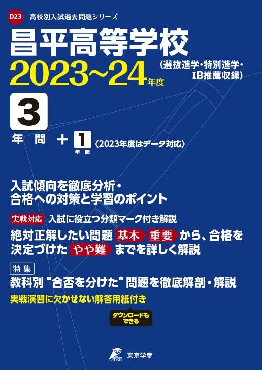 【中古】昌平高等学校 2023～2024年度 【過去問3年分】(高校別入試過去問題シリーズD23)