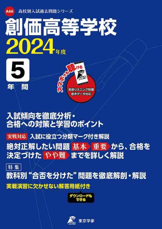 【中古】創価高等学校 2024年度版 【過去問5年分】(高校別入試過去問題シリーズA66)