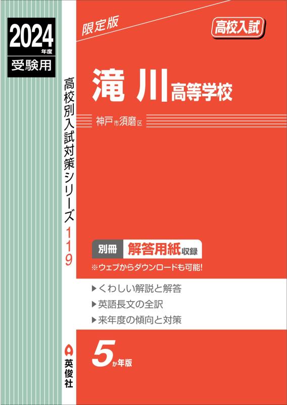 【中古】滝川高等学校 2024年度受験用 (高校別入試対策シリーズ 119)
