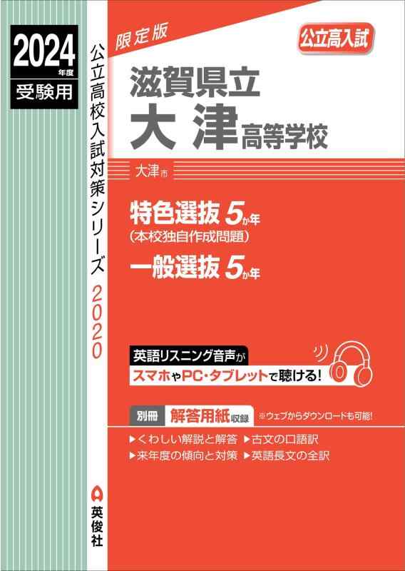 【中古】滋賀県立大津高等学校 2024年度受験用 (公立高校入試対策シリーズ 2020)
