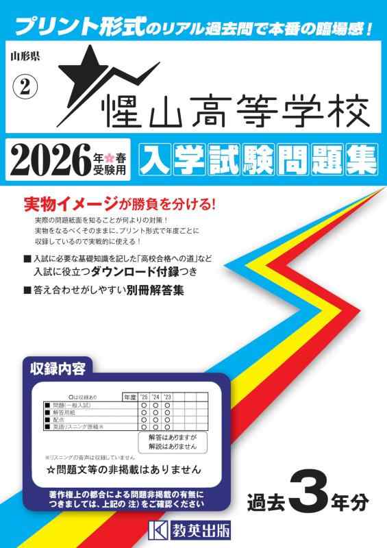 【中古】惺山高等学校 入学試験問題集 2026年春受験用 (プリント形式のリアル過去問で本番の臨場感) (山形県高等学校 2)