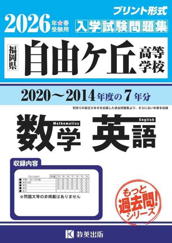 【中古】自由ケ丘高等学校 もっと過去問 入学試験問題集（2020～2014年度の７年分）数学・英語 2026年春受験用 (プリント形式のリアル過去問で本番の臨場感)