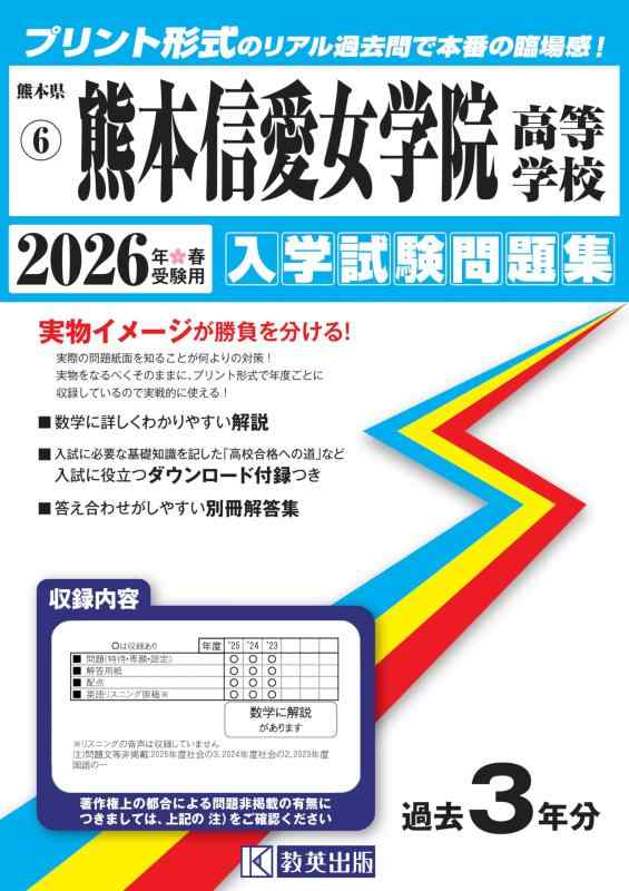 【中古】熊本信愛女学院高等学校 入学試験問題集 2026年春受験用 (プリント形式のリアル過去問で本番の臨場感) (熊本県高等学校 6)
