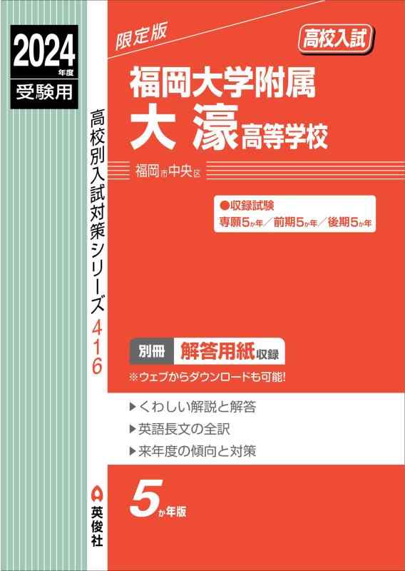 【中古】福岡大学附属大濠高等学校 2024年度受験用 (高校別入試対策シリーズ 416)