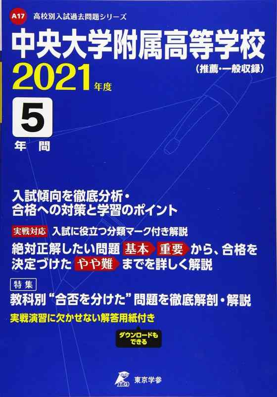 【中古】中央大学附属高等学校 2021年度 【過去問5年分】 (高校別 入試問題シリーズA17)