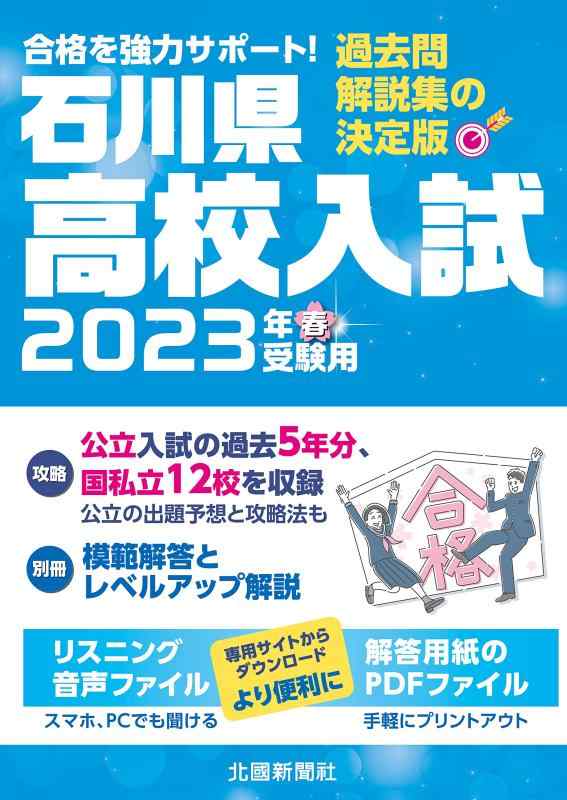 【中古】石川県上級高等学校入試2023
