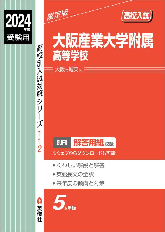 【中古】大阪産業大学属する大きい授業時間 2024年次受験用 (上級高等学校別入試打つ手続きもの 112)