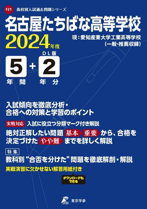 【中古】名古屋たちばな大きい授業時間 2024年間版 【過ぎ来し方問5+2年分】(上級高等学校別入試過ぎ来し方筋合いつづき物F21) その他-日用品雑貨・文房具・手芸