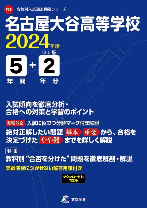 【中古】名古屋大谷高等学校 2024年度版 【過去問5+2年分】(高校別入試過去問題シリーズF23)｜ソファポテト