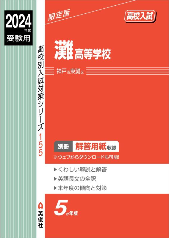 【中古】灘高等学校 2024年度受験用 (高校別入試対策シリーズ 155)|ソファポテト