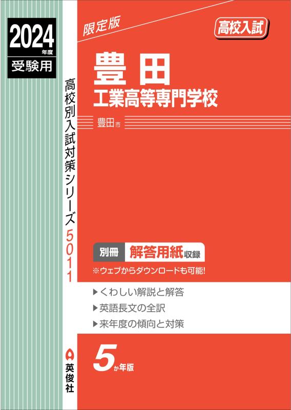 【中古】豊田工業高等専門学校 2024年度受験用 (高校別入試対策シリーズ 5011)