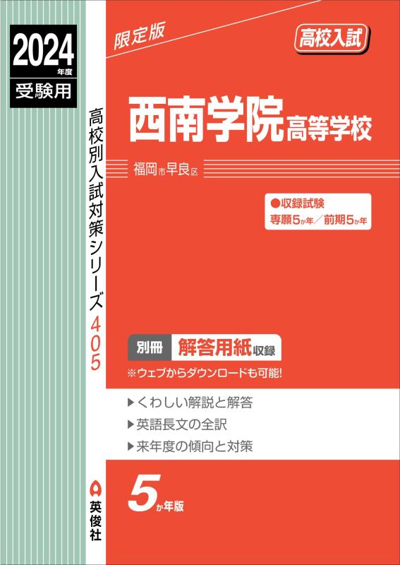 【中古】西南学院高等学校 2024年度受験用 (高校別入試対策シリーズ 405)