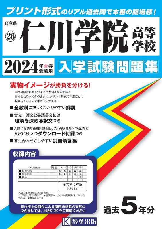 【中古】仁川学院高等学校 入学試験問題集 2024年春受験用 (プリント形式のリアル過去問で本番の臨場感) (兵庫県私立高等学校入学試験問題集 26)