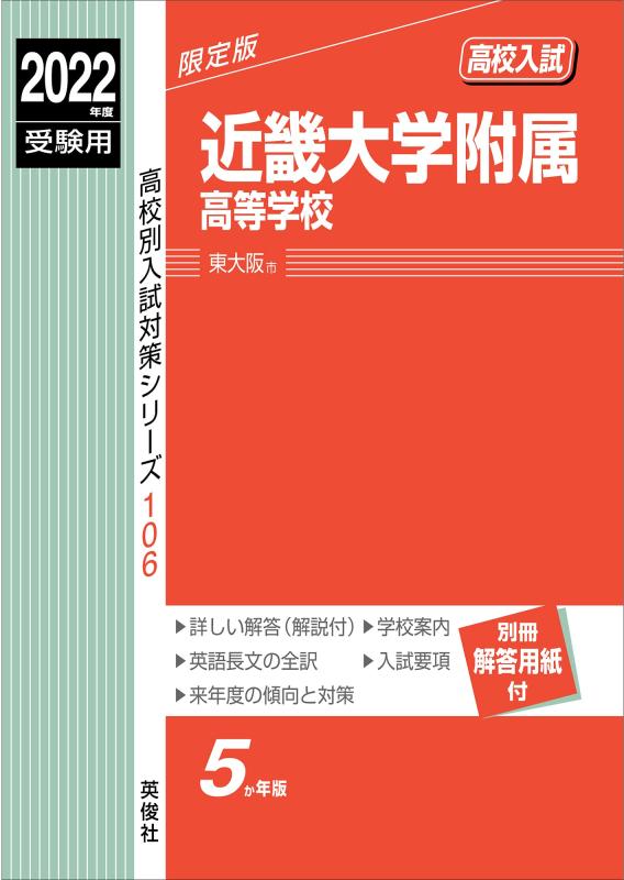 【中古】近畿大学附属高等学校 2022年度受験用 赤本 106 (高校別入試対策シリーズ)