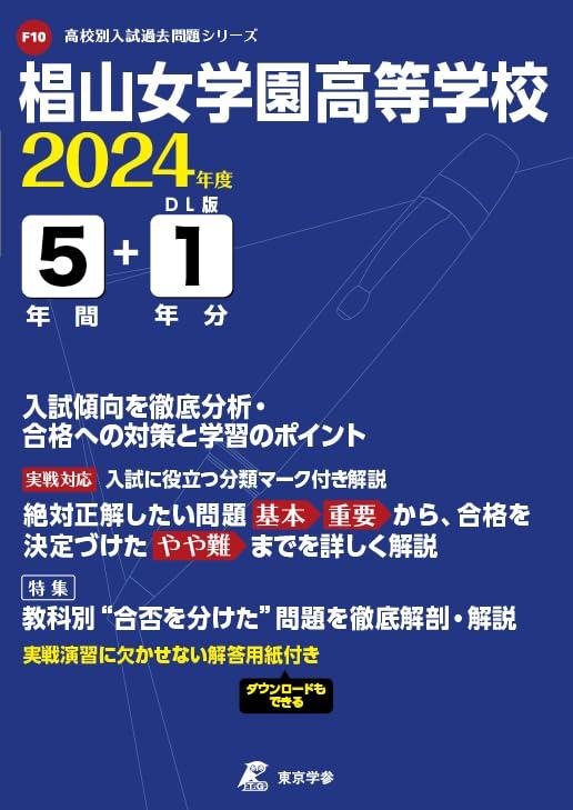 【中古】椙山女学園高等学校 2024年度版 【過去問5+1年分】 (高校別入試過去問題シリーズF10)