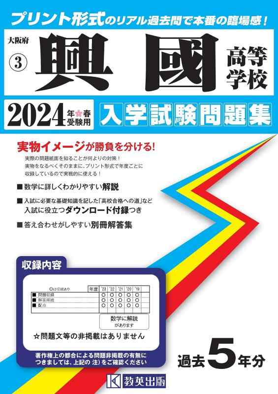 【中古】興國大きい授業時間 はいり込むテスト作業厄介事集 2024年春受験用 (刷り上げる堅苦しさの本当の過ぎ来し方問で本番の失しゃあがる感) (大阪府私立大きい授業時間はいり込むテスト作業厄介事集 3)