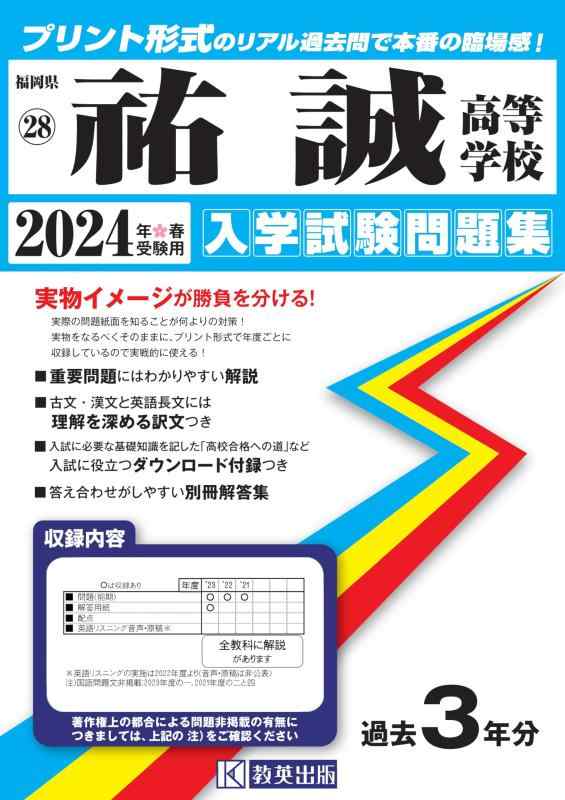 【中古】祐誠高等学校 入学試験問題集 2024年春受験用 (プリント形式のリアル過去問で本番の臨場感) (福岡県私立高等学校入学試験問題集 28)