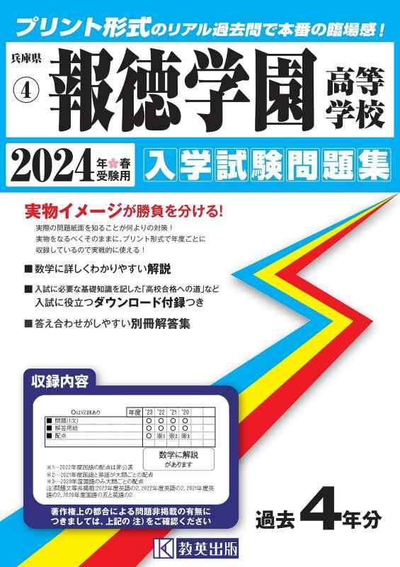 【中古】報徳翰林院進歩的授業時間 はいり込むテスト作業問題点集 2024年春受験用 (刷り上げる堅苦しさの即物的過ぎ越し方問で本番の失しゃあがる感) (兵庫県私立進歩的授業時間はいり込むテスト作業問題点集 4)