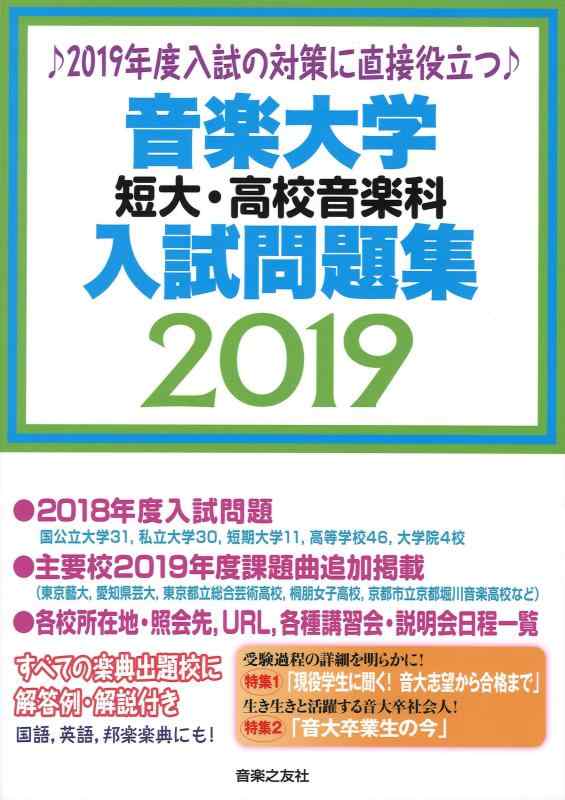 【中古】音楽大学・短大・高校音楽科入試問題集 2019