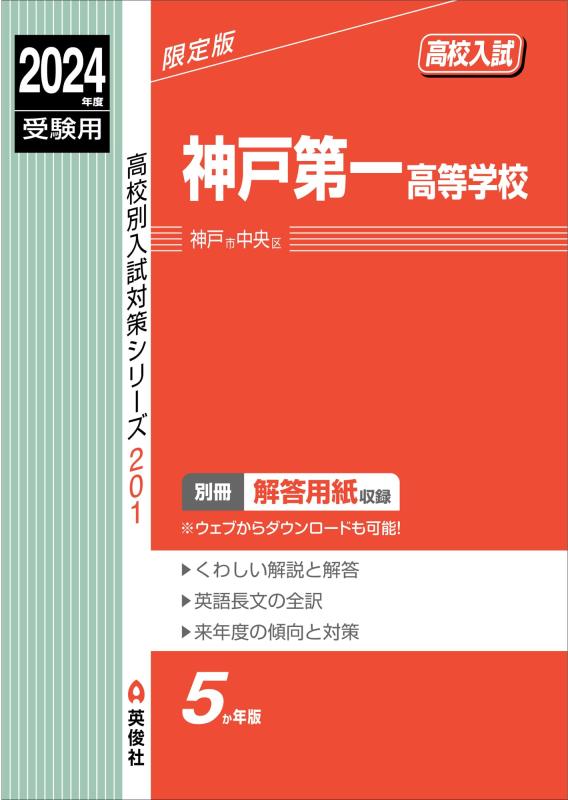 【中古】神戸第一高等学校 2024年度受験用 (高校別入試対策シリーズ 201)