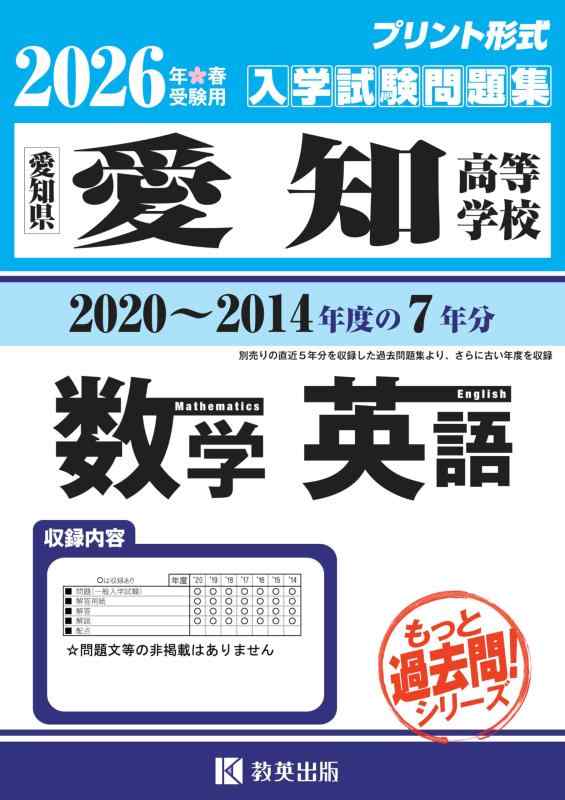 【中古】愛知高等学校 もっと過去問 入学試験問題集（2020～2014年度の７年分）数学・英語 2026年春受験用 (プリント形式のリアル過去問で本番の臨場感)