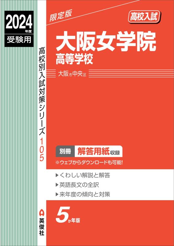 【中古】大阪女学院高等学校 2024年度受験用 (高校別入試対策シリーズ 105)｜ソファポテト 7,816円